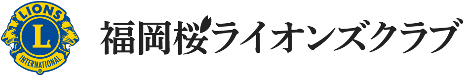 福岡桜ライオンズクラブ