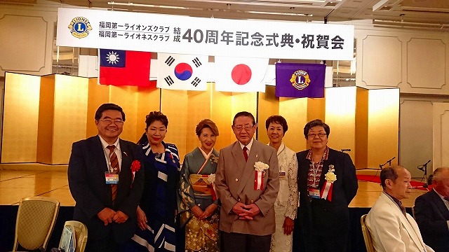 福岡第一ライオンズクラブ結成40周年式典