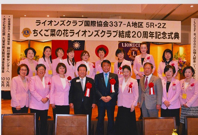 ちくご菜の花ライオンズクラブ20周年記念式典