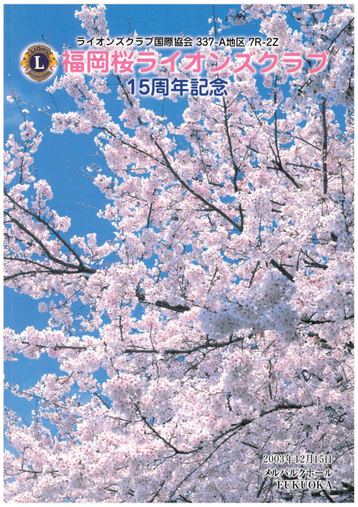 15周年記念誌