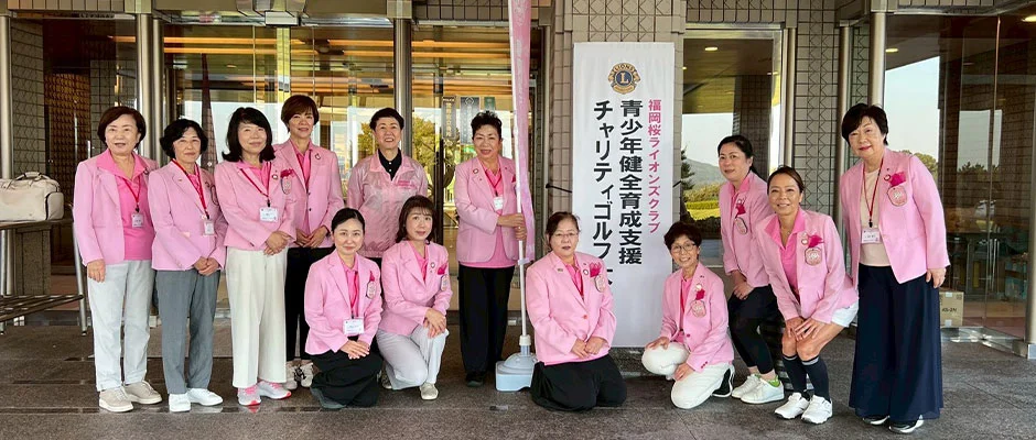 福岡桜ライオンズクラブ